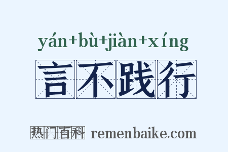 言不践行是什么意思的图片